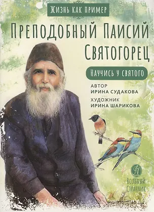 Книга Преподобный Паисий Святогорец. Научись у святого (Ирина Судакова)