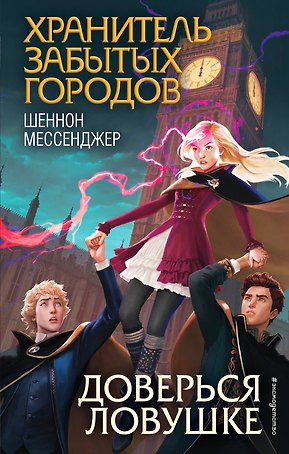 Доверься ловушке
