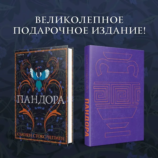 Книга Пандора (Сьюзен Стокс-Чепмен) — 6