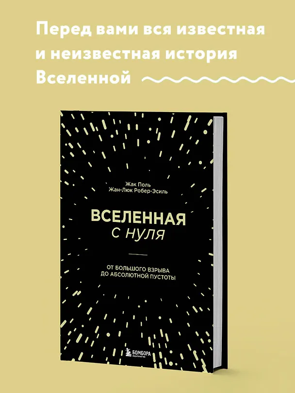 Книга Вселенная с нуля. От большого взрыва до абсолютной пустоты (Жан-Люк Робер-Эсиль, Жак Поль) — 6