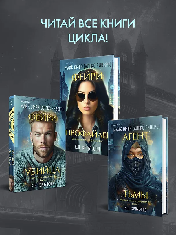 Книга Миры Майка Омера. Комплект из 4-х книг о фейри-профайлере (Фейри-профайлер, Фейри-убийца, Агент тьмы, Полукровка из Дома Ужаса) (Майк Омер) — 9