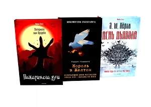 Комплект «Пожиратели душ. Король в Желтом. День Дьявола» (комплект из 3 книг)