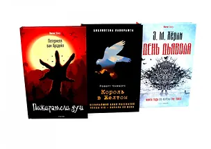 Книга Комплект «Пожиратели душ. Король в Желтом. День Дьявола» (комплект из 3 книг) (Эндрю Майкл Хёрли, Петернелл ван Арсдейл, Роберт Чамберс)