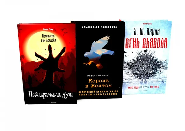 Книга Комплект «Пожиратели душ. Король в Желтом. День Дьявола» (комплект из 3 книг) (Эндрю Майкл Хёрли, Петернелл ван Арсдейл, Роберт Чамберс) — 1