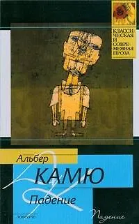 Книга Падение: повесть (Альбер Камю)