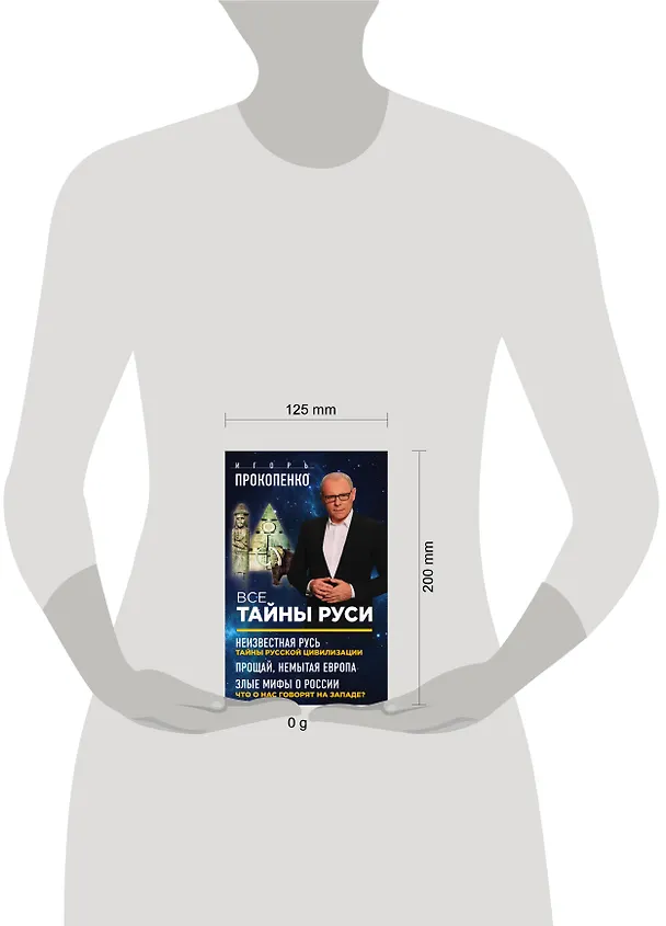 Книга Все тайны Руси (Игорь Прокопенко) — 5