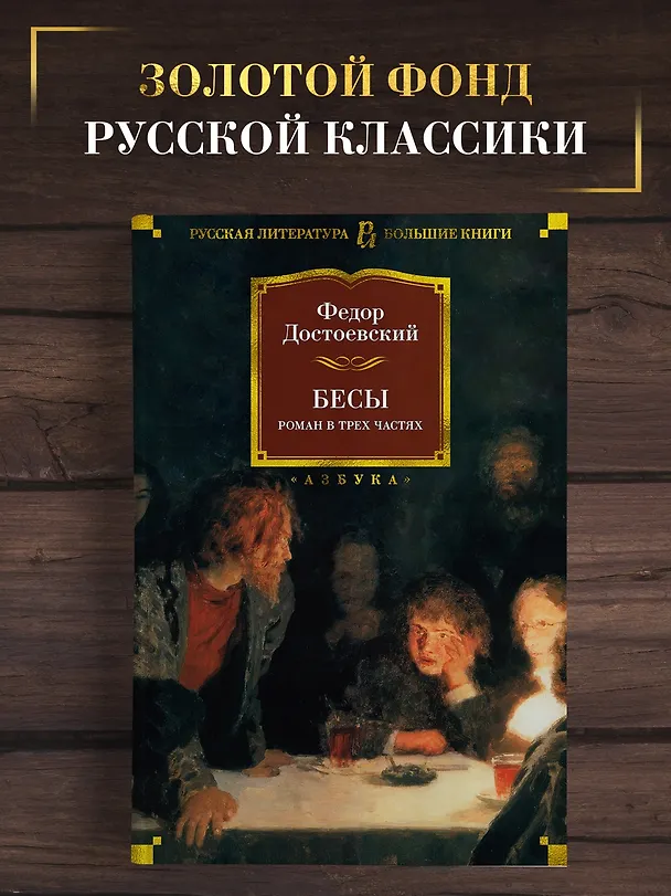 Книга Бесы (Федор Достоевский) — 5