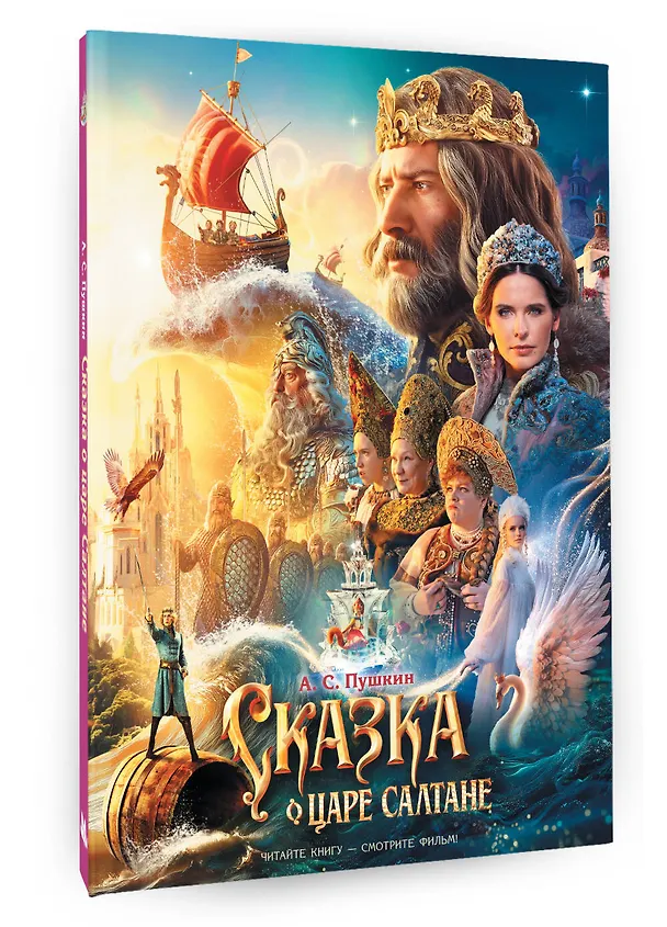 Книга Сказка о царе Салтане (Александр Пушкин) — 5