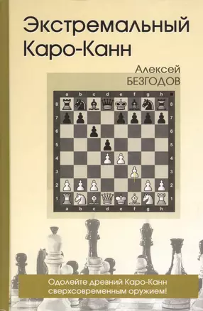 Экстремальный Каро-Канн (Безгодов) — 2417089 — 1