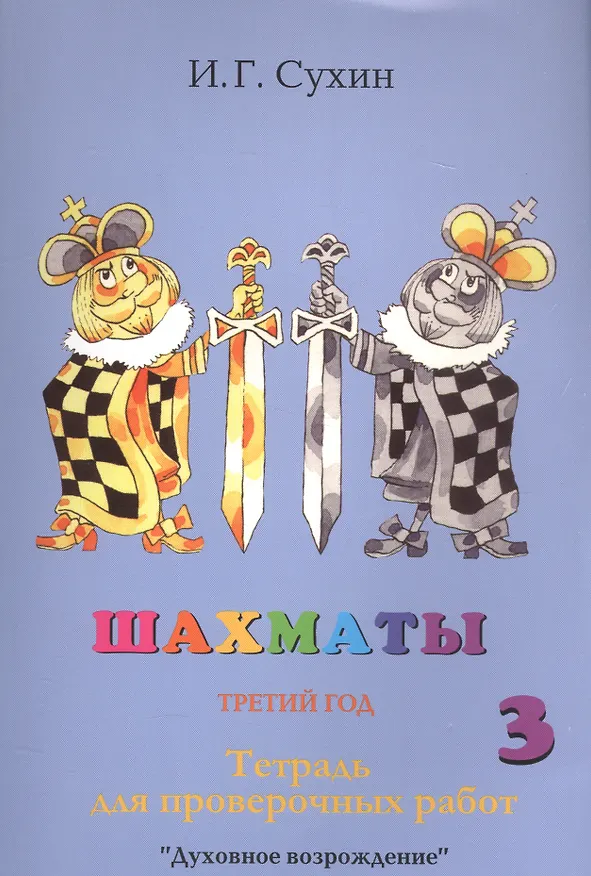 Книга Шахматы. Третий год. Тетрадь для проверочных работ (Игорь Сухин) — 1