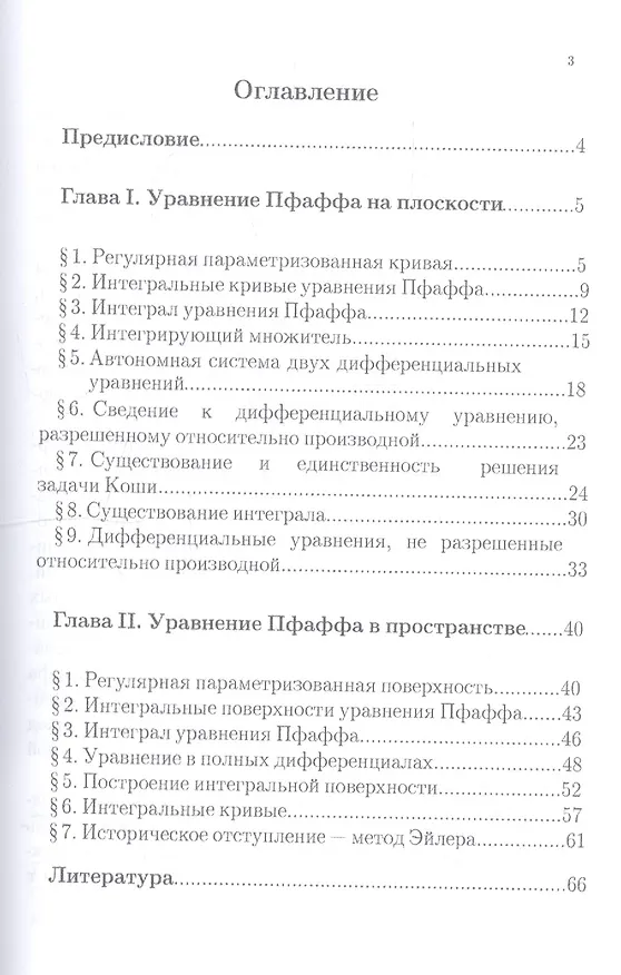 Книга Дифференциальные уравнения Пфаффа на плоскости и в пространстве. Учебное пособие () — 2