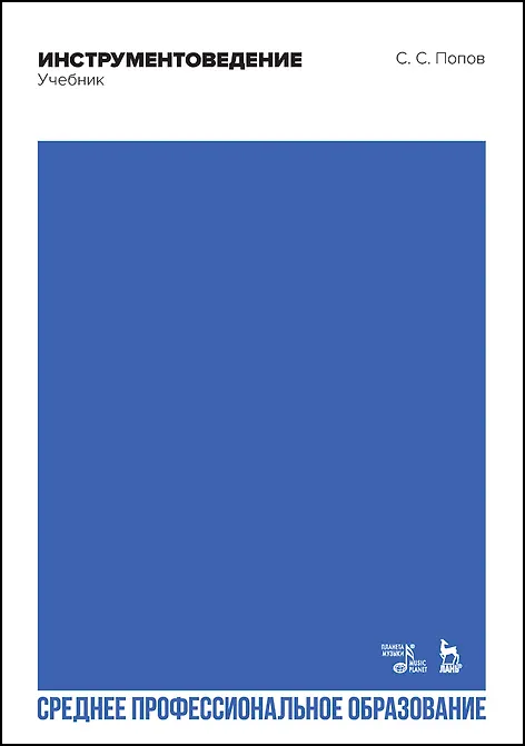 Книга Инструментоведение. Учебник (Сергей Попов) — 1