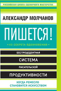 Пишется! 43 секрета вдохновения