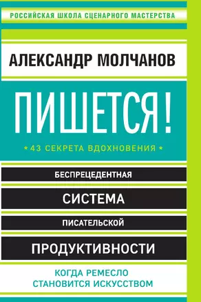 Пишется! 43 секрета вдохновения — 3013079 — 1