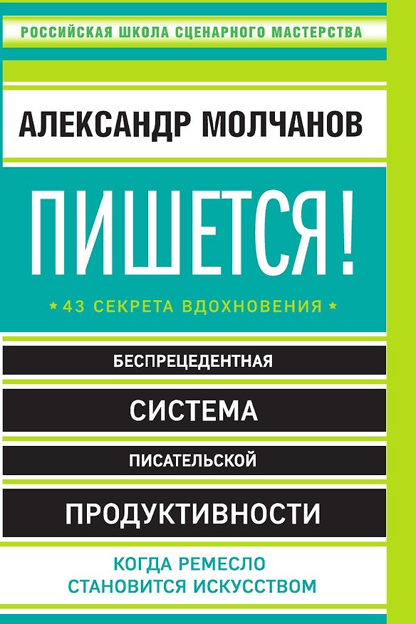 Книга Пишется! 43 секрета вдохновения () — 1