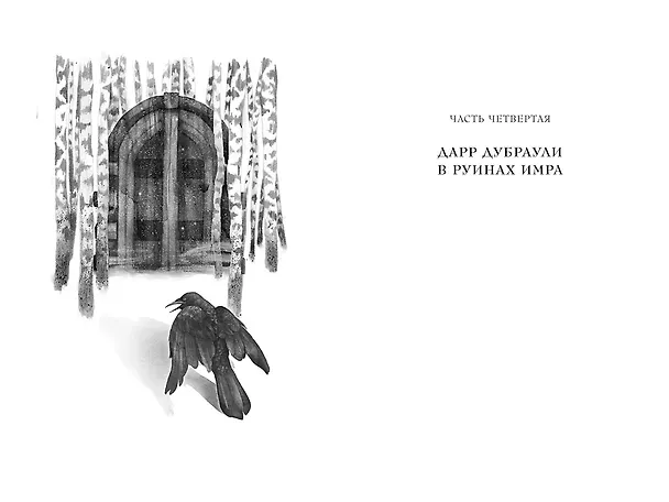 Книга Ка. Дарр Дубраули в руинах Имра (Джон Краули) — 7