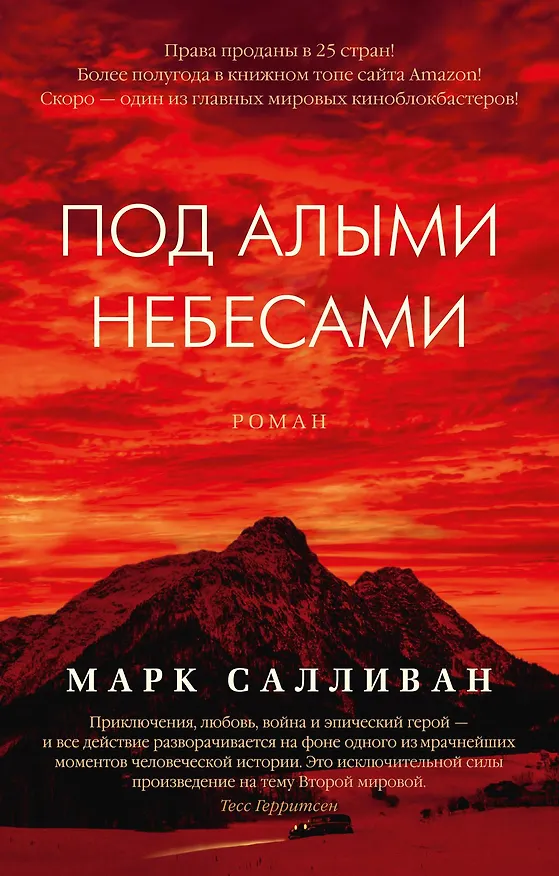 Книга Под алыми небесами (Марк Салливан) — 1