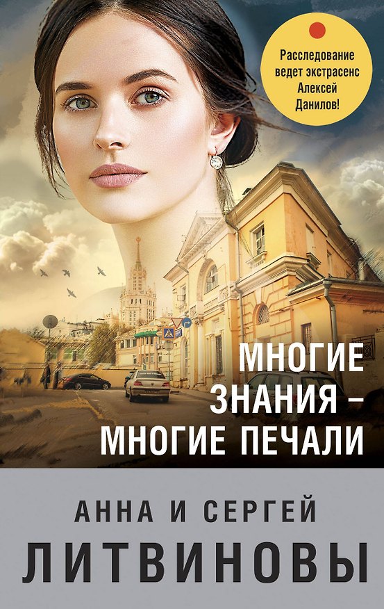 Книга Многие знания — многие печали (Сергей Литвинов, Анна Литвинова) — 1