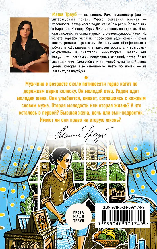 Книга Вторая жизнь (Маша Трауб) — 2