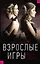 Взрослые игры — 2575074 — 1