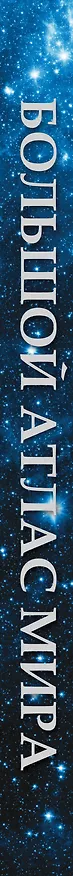 Книга Большой атлас мира () — 3