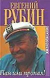 Книга Пан или пропал ! (Евгений Рубин)