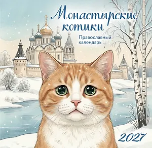 Монастырские котики. Православный настенный календарь на 2027 год (170х170)