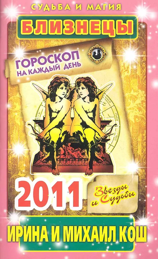 Книга Звезды и судьбы. Гороскоп на каждый день. 2011 год. Близнецы / (мягк)(Судьба и магия). Кош И. (Рипол) (Ирина Кош) — 1