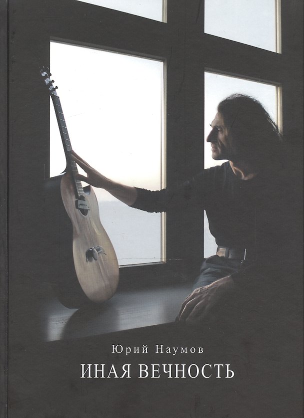 Книга Иная вечность (Юрий Наумов) — 1