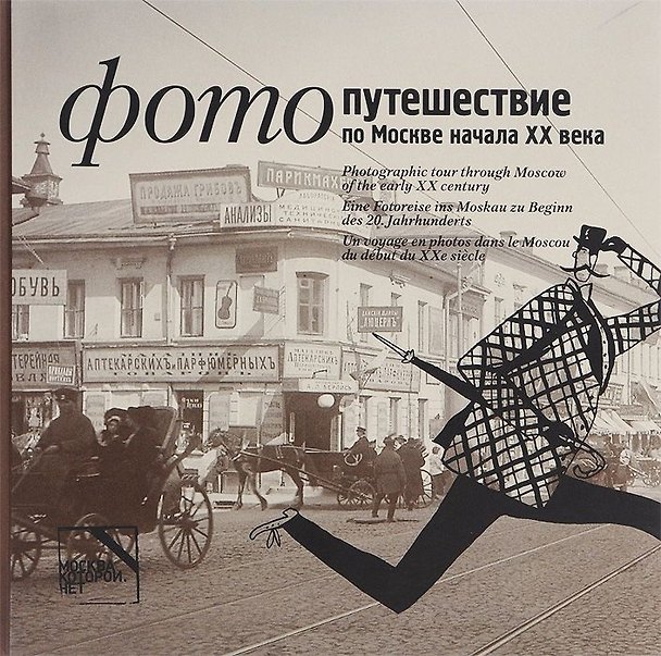 Книга Альбом.Фотопутешествие по Москве начала ХХ века (на русском,английском,немецком,французском) (Мария Петренко-Подъяпольская) — 1