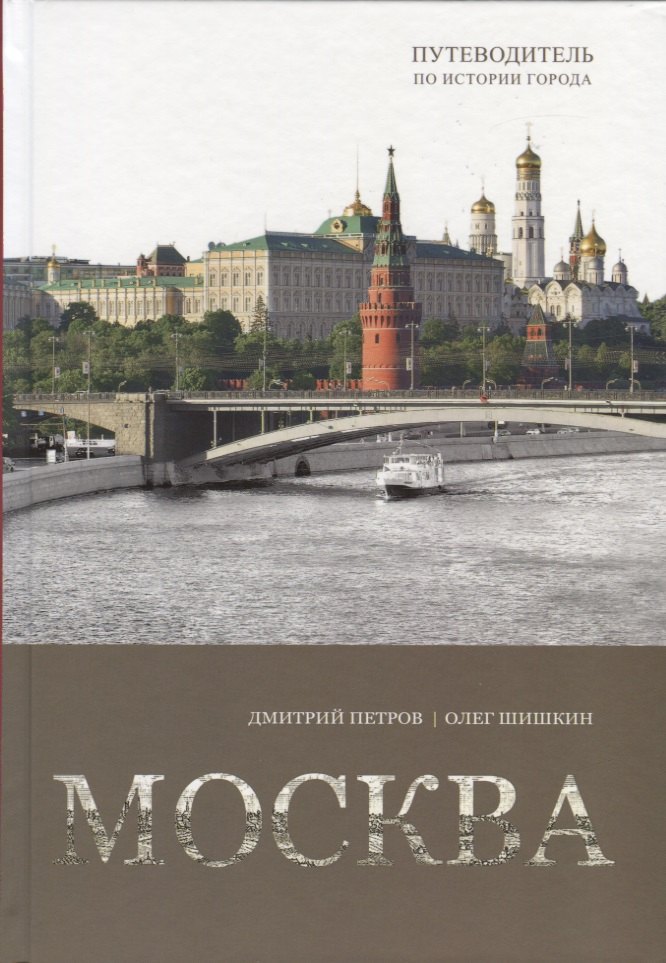 

Москва. Путеводитель по истории города
