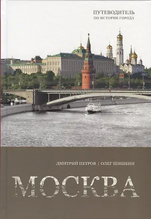 Книга Москва. Путеводитель по истории города ()