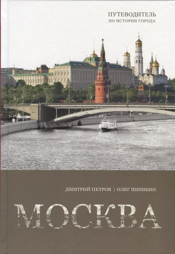 Книга Москва. Путеводитель по истории города () — 1