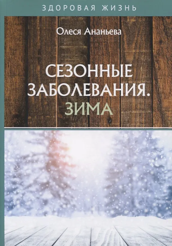 Книга Сезонные заболевания. Зима (Олеся Ананьева) — 1