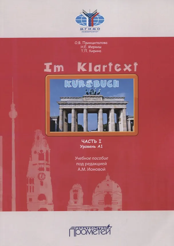 Книга IM KLARTEXT: Часть I. Уровень А1: Учебное пособие (Ольга Принципалова) — 1