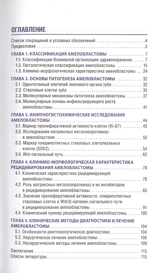 Книга Амелобластома: современная диагностика, клиническая картина и лечение (Игорь Бабиченко) — 2