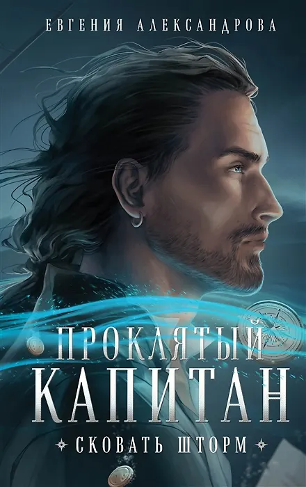 Книга Проклятый капитан. Сковать шторм (с автографом) (Евгения Александрова) — 1