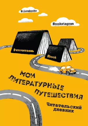 Литературные путешествия. Читательский дневник — 3012726 — 1