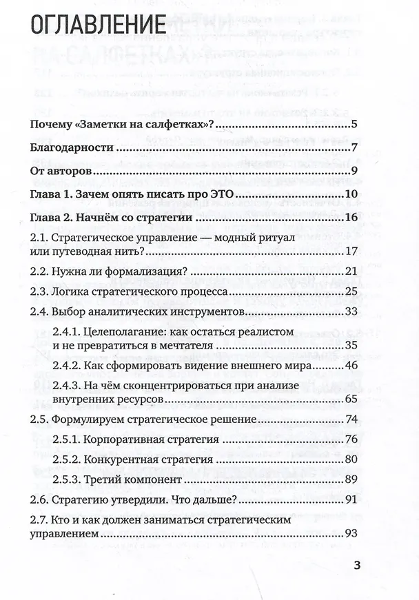 Книга Заметки на салфетках. О теории и практике управления компанией (Александр Лапин, Сергей Мельниченко) — 4
