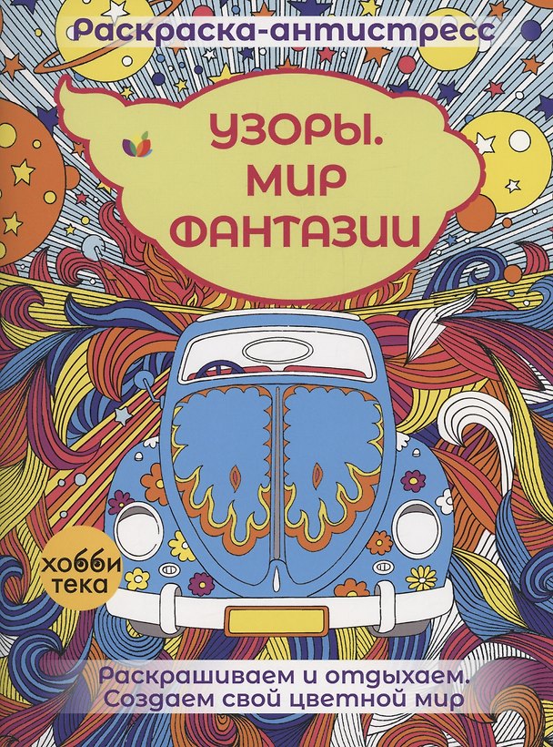 Книга Узоры. Мир фантазии (Фелисити Френч, Анжела Портер) — 1