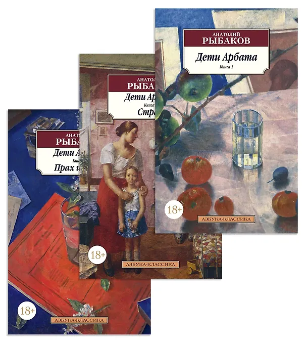 Книга Дети Арбата (в 3-х книгах) (комплект) (Анатолий Рыбаков) — 1