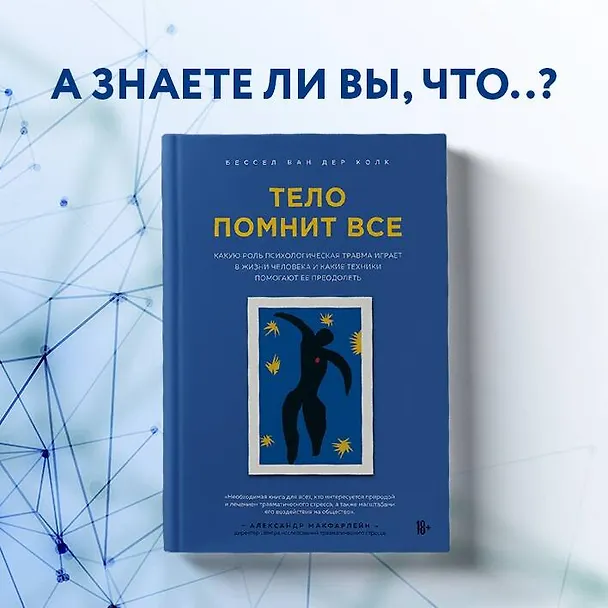Книга Тело помнит все: какую роль психологическая травма играет в жизни человека и какие техники помогают ее преодолеть (Бессел ван дер Колк) — 13