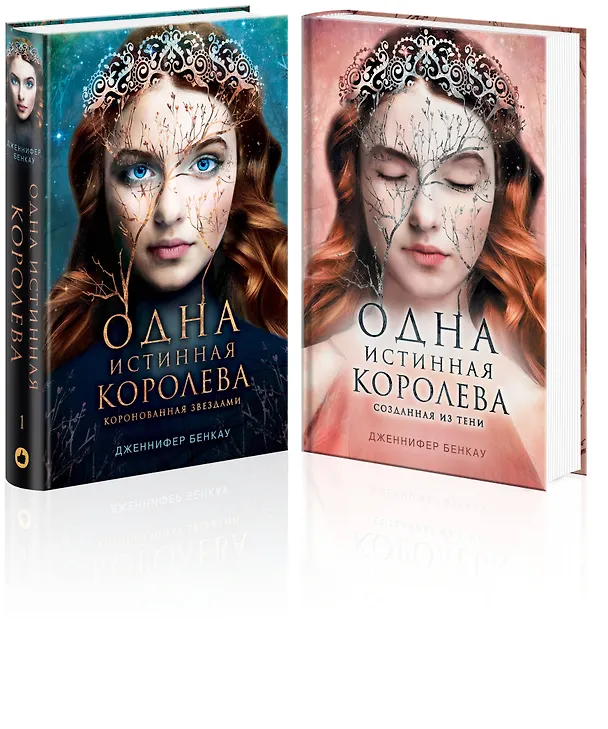 Книга Комплект Дженнифер Бенкау: Одна истинная королева + Одна истинная королева. Созданная из тени (Дженнифер Бенкау) — 1