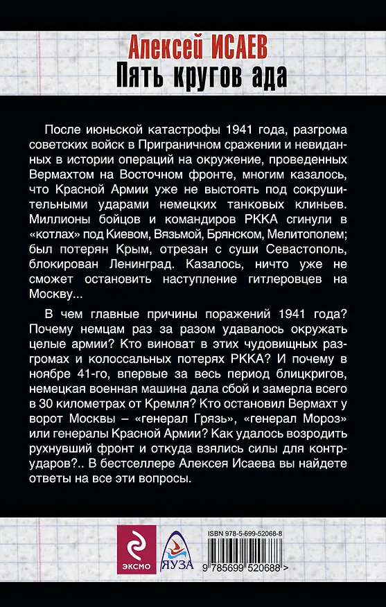 Книга Пять кругов ада. Красная Армия в "котлах" (Алексей Исаев) — 2