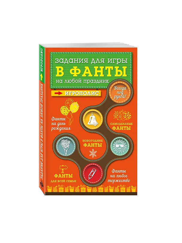 Книга Задания для игры в фанты на любой праздник (Е. Киселева) — 4