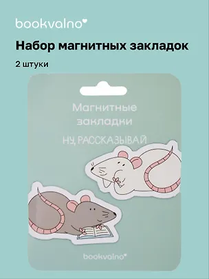 Магнитные закладки «МЫ Крысы Ты крыса, да, я крыса», 2 штуки 3110640