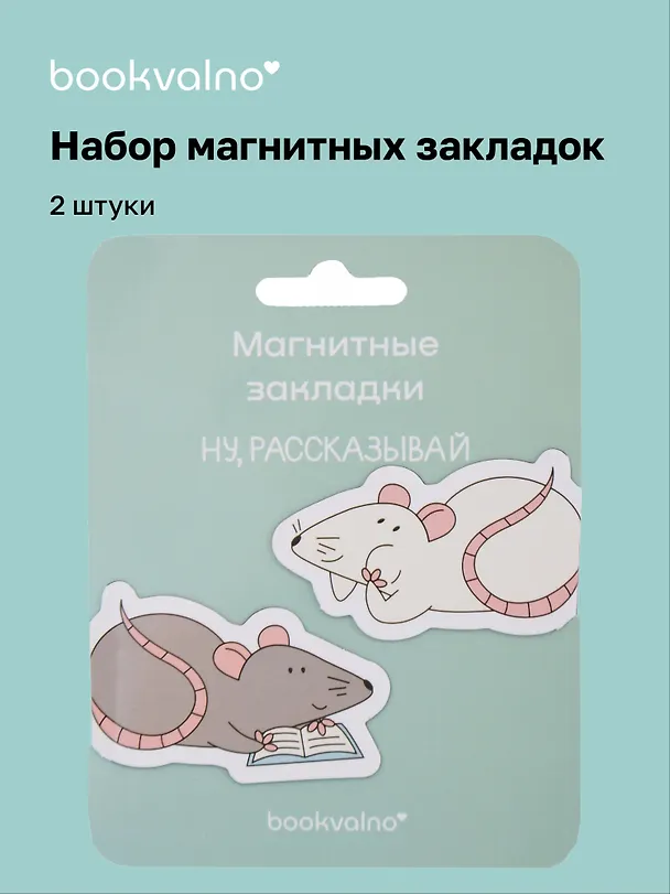 Магнитные закладки «МЫ Крысы Ты крыса, да, я крыса», 2 штуки 3110640 — 1