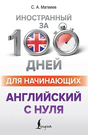Книга Английский с нуля (Сергей Матвеев)