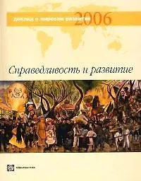 Книга Доклад о мировом развитии 2006 года. Справедливость и развитие () — 1