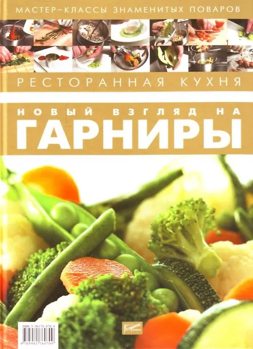 Книга Ресторанная кухня. Новый взгляд на гарниры / (Мастер-классы знаменитых поваров). Федотова И. (УчКнига) (Илона Федотова) — 1